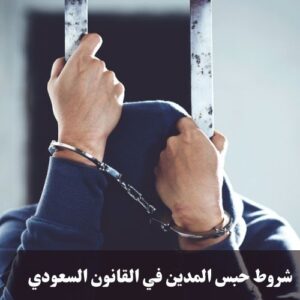 شروط حبس المدين في القانون السعودي