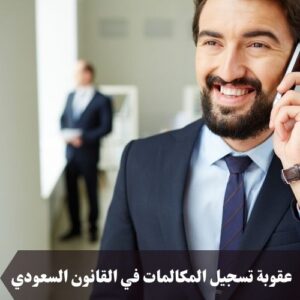 عقوبة تسجيل المكالمات في القانون السعودي