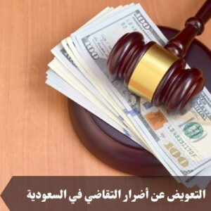 التعويض عن أضرار التقاضي في السعودية