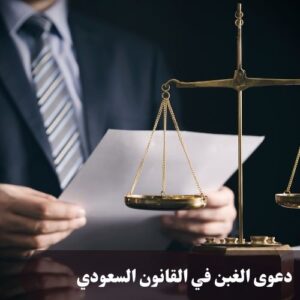 دعوى الغبن في القانون السعودي