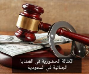 الكفالة الحضورية في القضايا الجنائية في السعودية