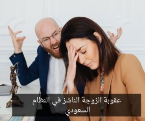 عقوبة الزوجة الناشز في النظام السعودي