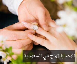 الوعد بالزواج في السعودية