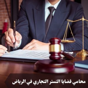 محامي قضايا التستر التجاري في الرياض
