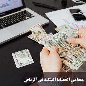محامي القضايا البنكية في الرياض