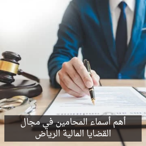 محامي القضايا المالية الرياض