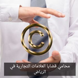 محامي قضايا العلامات التجارية في الرياض