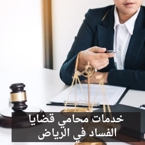 محامي قضايا الفساد في الرياض