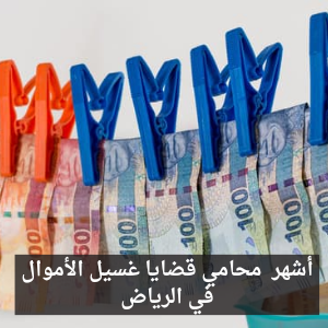 محامي قضايا غسيل الأموال في الرياض
