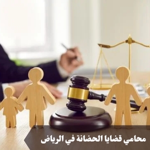 محامي قضايا الحضانة في الرياض 