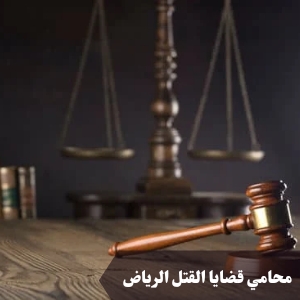محامي قضايا القتل الرياض