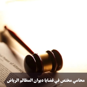 محامي مختص في قضايا ديوان المظالم الرياض
