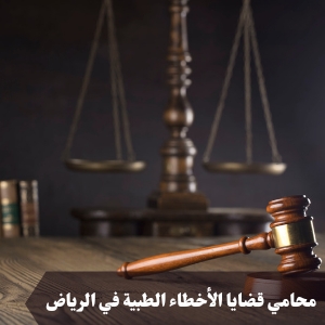 محامي قضايا الأخطاء الطبية في الرياض 