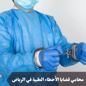 محامي قضايا الأخطاء الطبية في الرياض