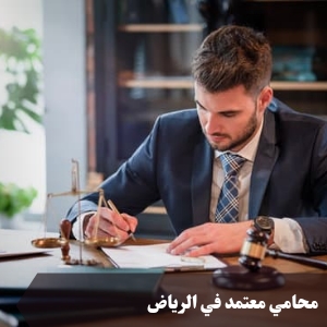محامي معتمد في الرياض 