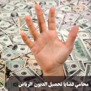 محامي قضايا تحصيل الديون الرياض 
