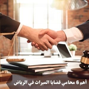 أهم 6 محامي قضايا الميراث في الرياض
