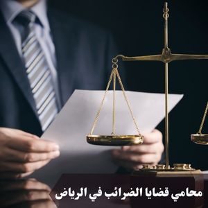 محامي قضايا الضرائب في الرياض