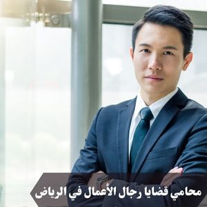 محامي قضايا رجال الأعمال في الرياض