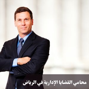 محامي القضايا الإدارية في الرياض