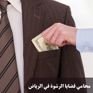 محامي قضايا الرشوة في الرياض