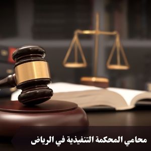 محامي المحكمة التنفيذية في الرياض