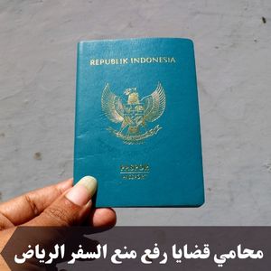 محامي قضايا رقع منع السفر الرياض