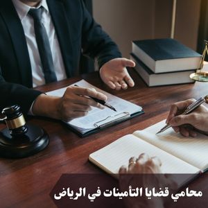 محامي قضايا التأمينات في الرياض
