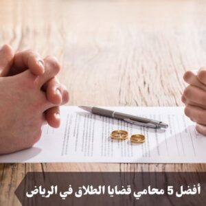 أفضل 5 محامي قضايا الطلاق في الرياض